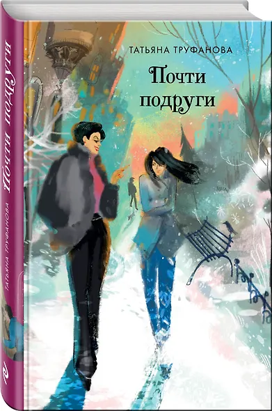 Почти подруги - фото 3