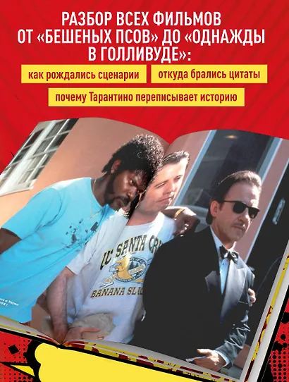 Квентин Тарантино. От синефила до режиссёра. От "Бешеных псов" до "Однажды в... Голливуде" (закрашенный обрез) - фото 5