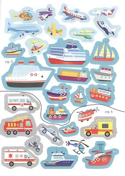 Мои обучающие наклейки. Транспорт - фото 4