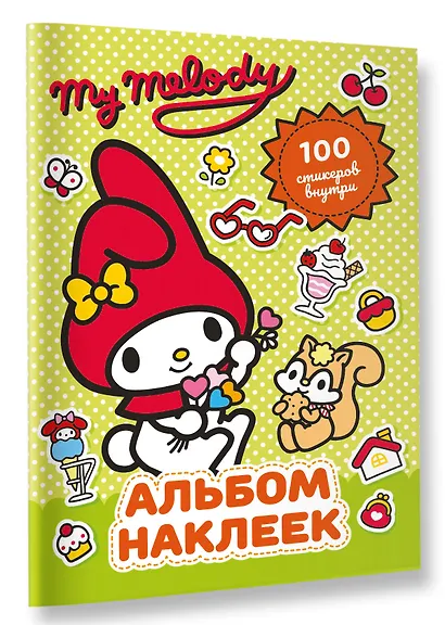 My Melody. Альбом наклеек (зелёный) - фото 3
