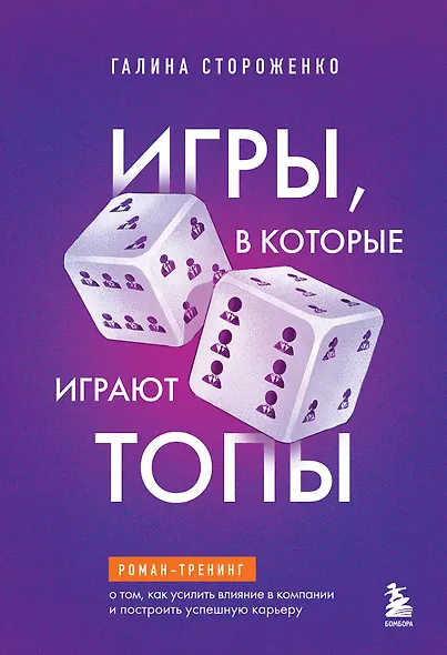 Игры, в которые играют топы. Роман-тренинг о том, как усилить влияние в компании и построить успешную карьеру - фото 1