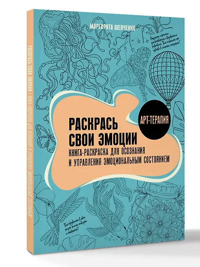 Раскрась свои эмоции. Книга-раскраска для осознания и управления эмоциональным состоянием - фото 3