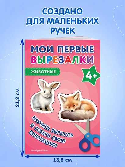 Мои первые вырезалки. Животные 4+ - фото 7