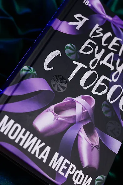 Я всегда буду с тобой - фото 7