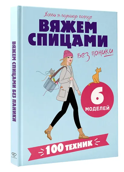 Вяжем спицами без паники. 100+ техник и 6 моделей - фото 3