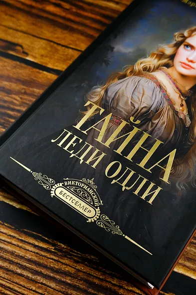 Тайна леди Одли - фото 5