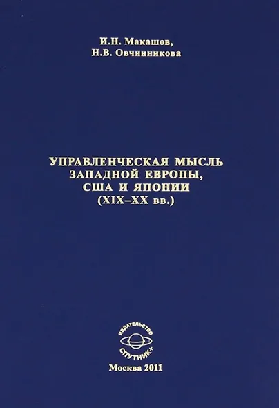 Управленческая мысль запалной Европы США и Японии (19-20 вв.) - фото 1
