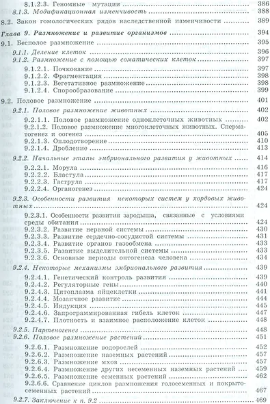 Общая биология: пособие для поступающих на биологические и медицинские факультеты университетов - фото 6