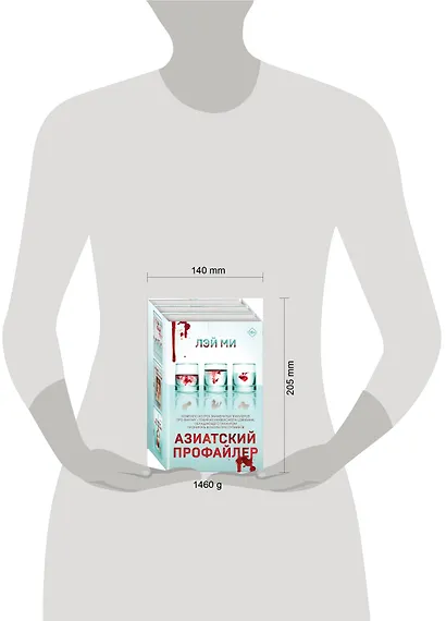 Азиатский профайлер. Комплект из 3 книг (Профайлер. Ящик Скиннера. Клинок молчания) - фото 4