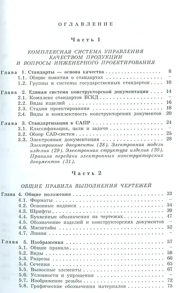 Машиностроительное черчение: справочник / 6-е изд., перераб. и доп. - фото 2