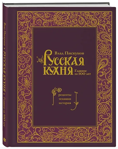 Русская кухня. Главное за 500 лет. Рецепты, техники, история - фото 3