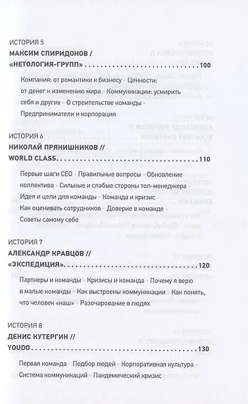 Герой и его команда. Как собрать, зажечь и достичь больших результатов - фото 4