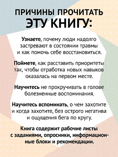 Когнитивно-процессуальная терапия при работе с ПТСР: руководство по самопомощи - фото 8