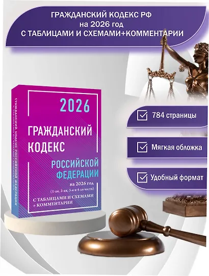 Гражданский кодекс Российской Федерации на 2026 год с таблицами и схемами + комментарии (1-ая, 2-ая, 3-я и 4-ая части) - фото 4