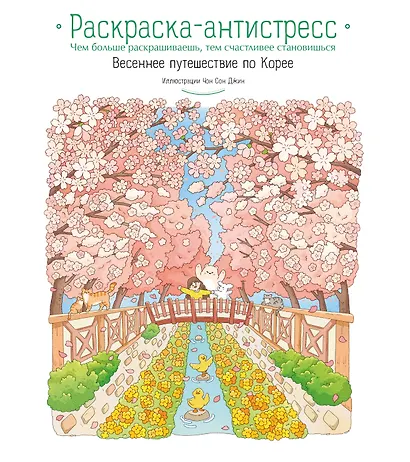 Весеннее путешествие по Корее. Раскраска-антистресс - фото 1