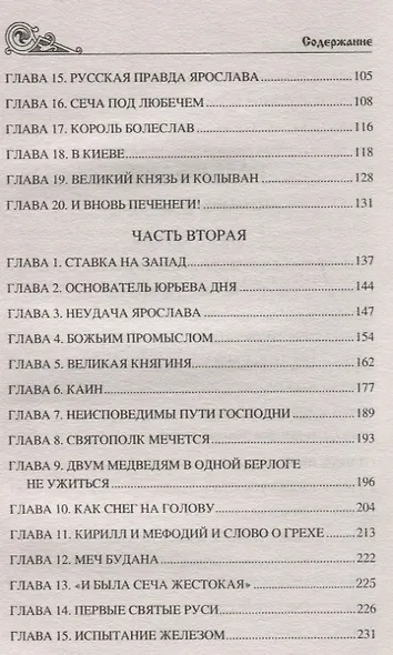 Ярослав Мудрый. Великий князь - фото 3