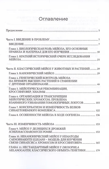 Мейоз. Значение. Механизмы, Эволюция - фото 2