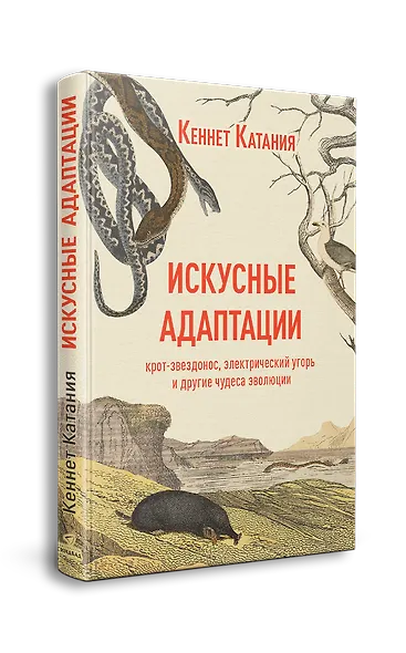 Искусные адаптации. Крот-звездонос, электрический угорь и другие чудеса эволюции - фото 3