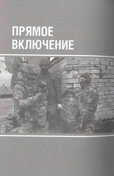 500 дней поражений и побед. Хроника СВО глазами военкора - фото 10