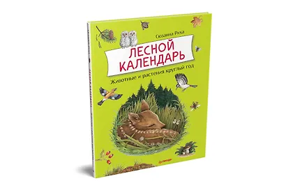 Лесной календарь - фото 3