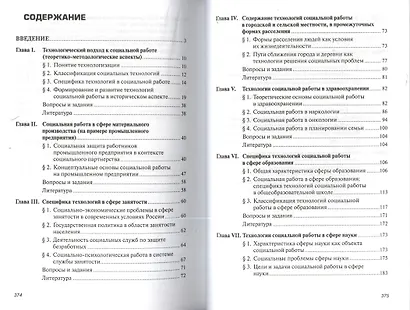 Технологии социальной работы в различных сферах жизнедеятельности: Учебное пособие - фото 2