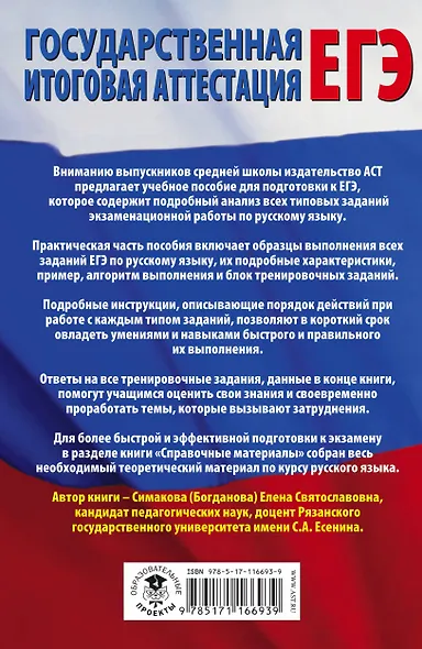 ЕГЭ. Русский язык. Все типовые задания ЕГЭ, алгоритмы выполнения и ответы - фото 2