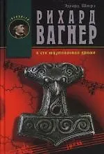 Рихард Вагнер и его музыкальная драма - фото 1
