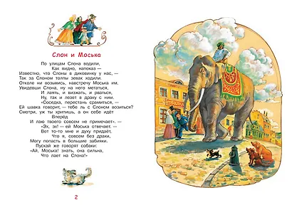 Слон и моська. Басни - фото 3