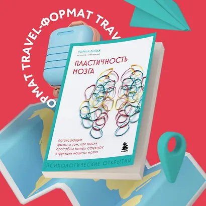 Пластичность мозга. Потрясающие факты о том, как мысли способны менять структуру и функции нашего мозга - фото 4