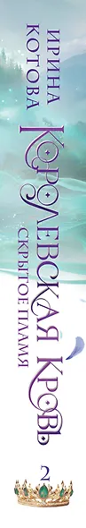 Королевская кровь. Скрытое пламя - фото 5