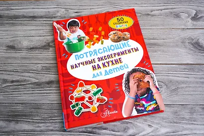 Потрясающие научные эксперименты на кухне для детей. 50 съедобных опытов - фото 3