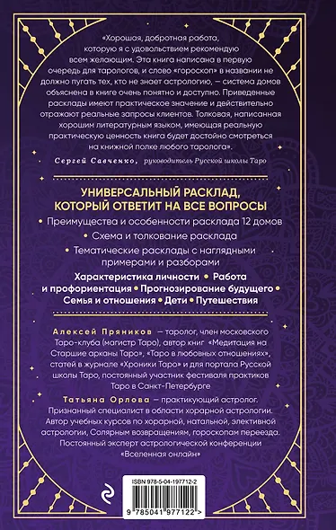 Универсальный расклад на Таро. 12 домов гороскопа - фото 2