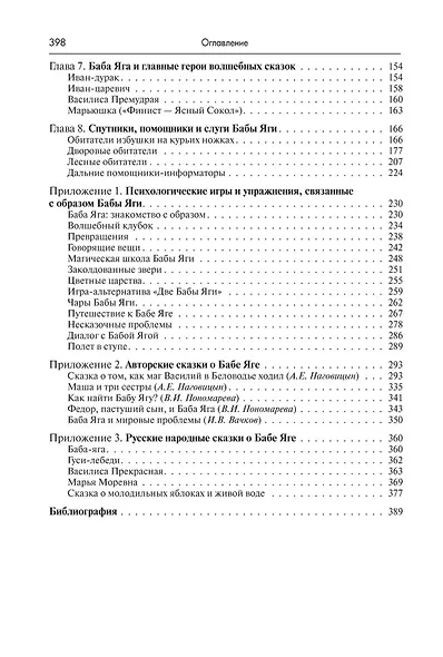 Жила-была Баба Яга...Психологические и культурологические аспекты образа, 3-е изд. - фото 3