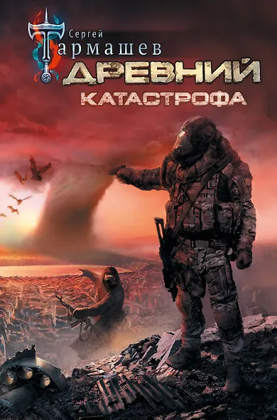 Древний. Катастрофа - фото 1