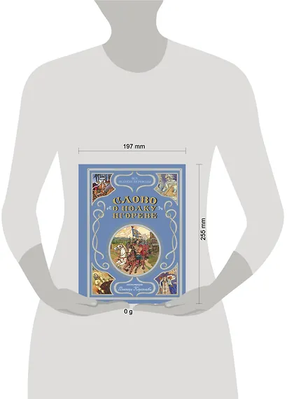 Слово о полку Игореве (ил. В. Королькова) - фото 9