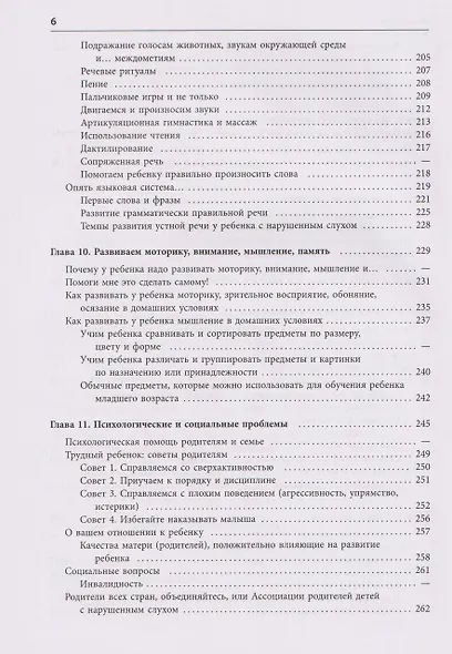 Помощь детям с нарушением слуха. Руководство для родителей и специалистов - фото 7