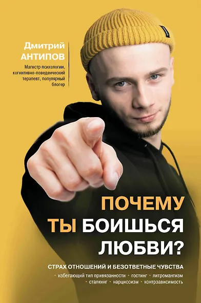 Почему ты боишься любви? Страх отношений и безответные чувства - фото 1