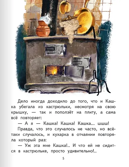 Притча о Молочке, овсяной Кашке и сером котишке Мурке - фото 5