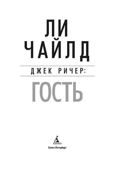 Джек Ричер: Гость - фото 5