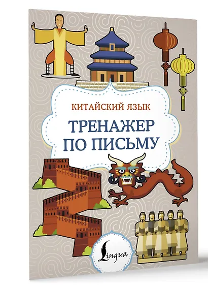 Китайский язык. Тренажер по письму - фото 3