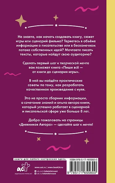 Пиши всё - от книги до сценария игры. Дневники Автора - фото 2