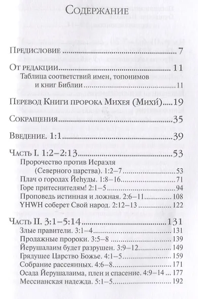 Книга пророка Михея: перевод и комментарий - фото 2