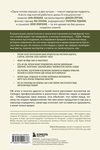 Интервью с едой. Все о том, как есть так, чтобы получать максимум пользы и удовольствия - фото 2