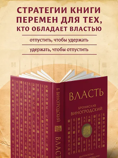 Власть. 64 стратегии удержания и передачи по Книге Перемен. Подарочное издание с вырубкой и цветным обрезом - фото 6