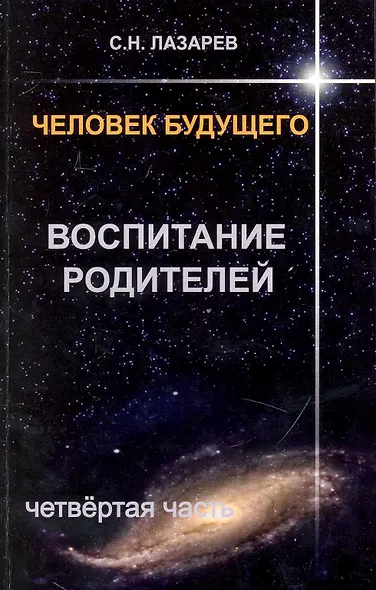 Воспитание родителей - 4. Человек будущего - фото 1