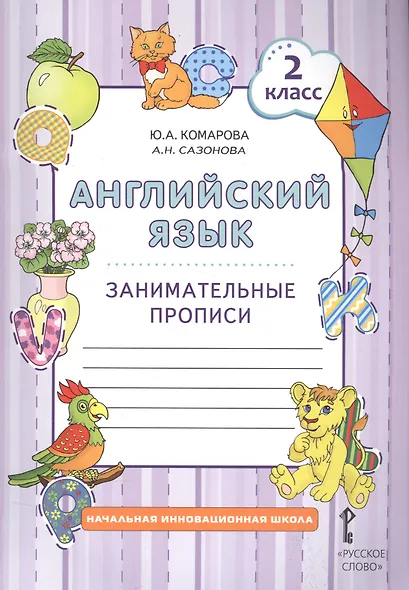 Английский язык. 2 класс. Занимательные прописи - фото 1