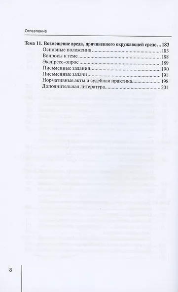 Деликтное право: учебное пособие - фото 5