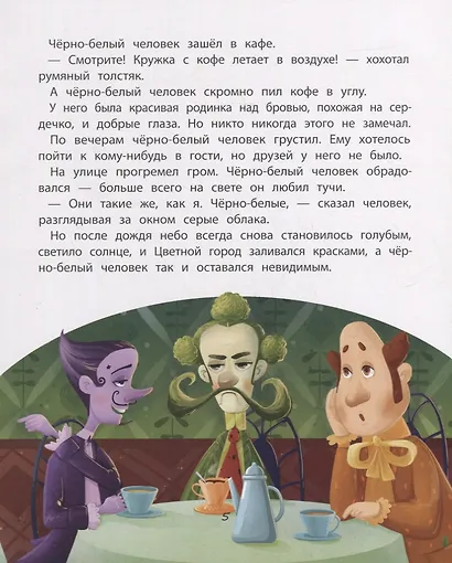 Черно-белый человек. Маленькая история с большим смыслом - фото 4