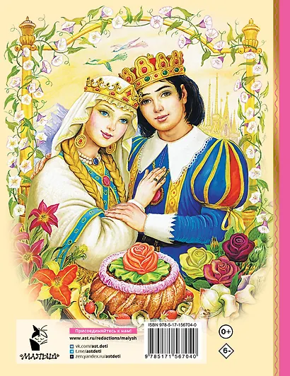 Аленький цветочек. Сказки - фото 2