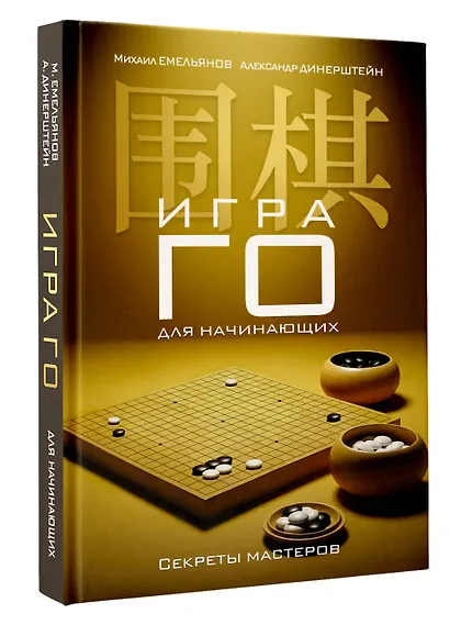 Игра го для начинающих. Секреты мастеров - фото 3